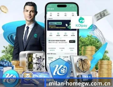 米兰全站 APP 深度功能
